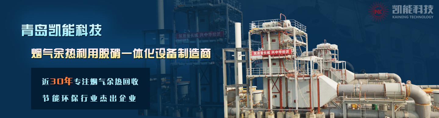煙氣余熱利用脫硝一體化設(shè)備專(zhuān)業(yè)制造商